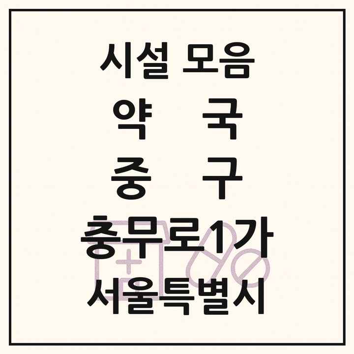 서울특별시 중구 충무로1가 약국 목록